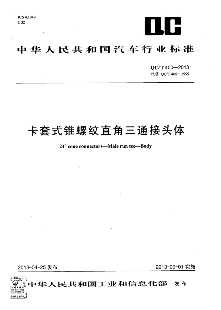 QC/T 400-2013 标准预览