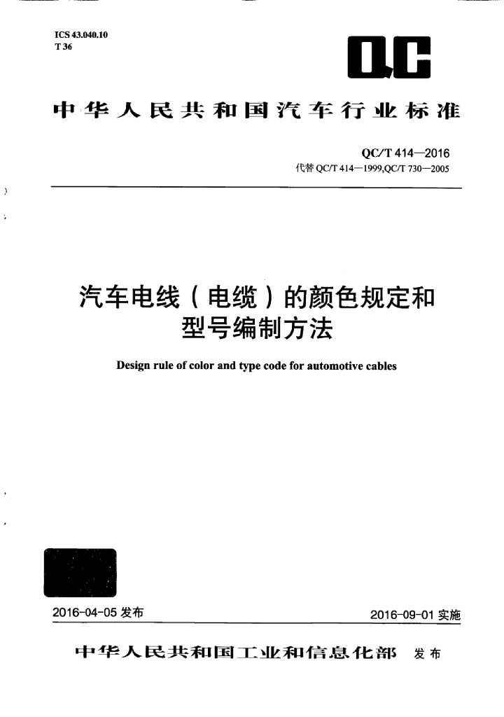 QC/T 414-2016 标准预览