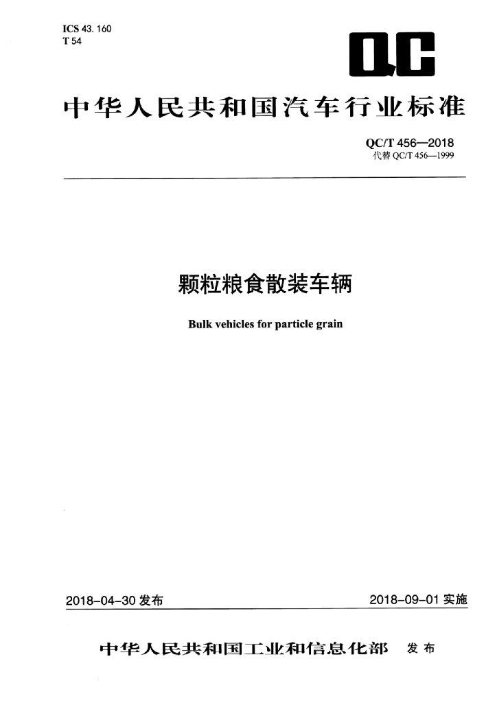 QC/T 456-2018 标准预览