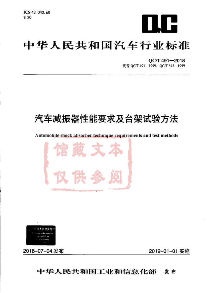 QC/T 491-2018 标准预览