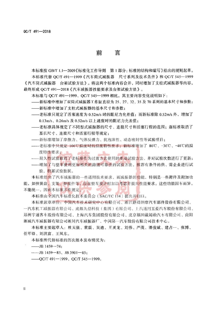 QC/T 491-2018 标准预览