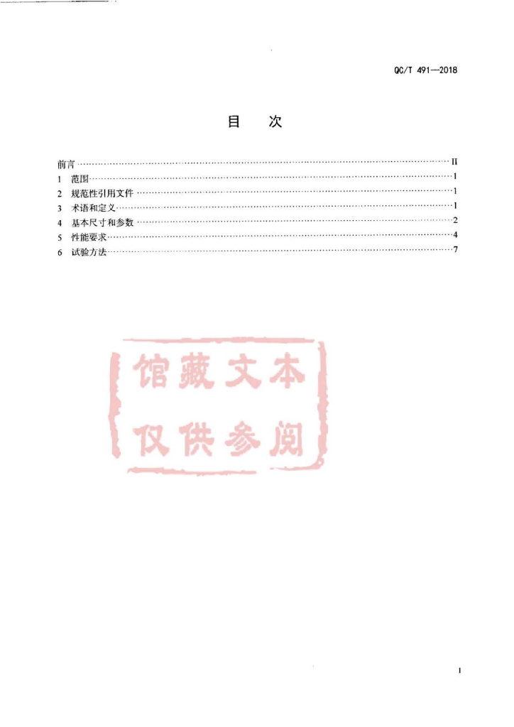 QC/T 491-2018 标准预览