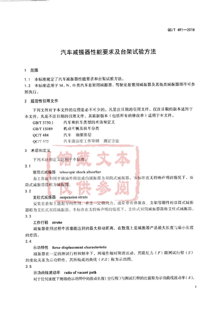 QC/T 491-2018 标准预览