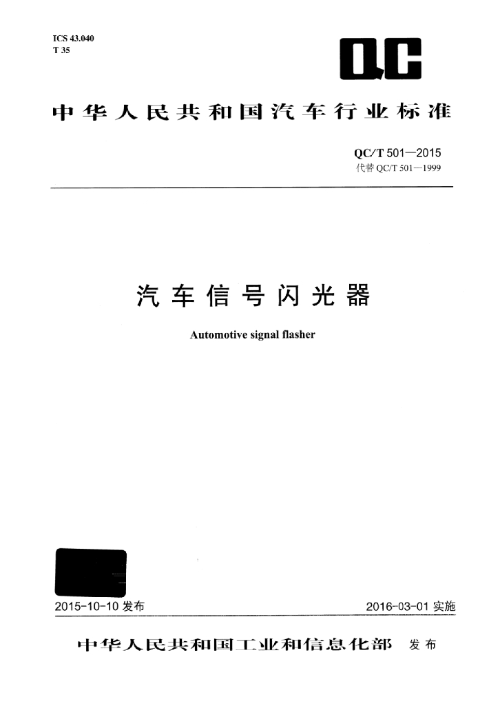 QC/T 501-2015 标准预览