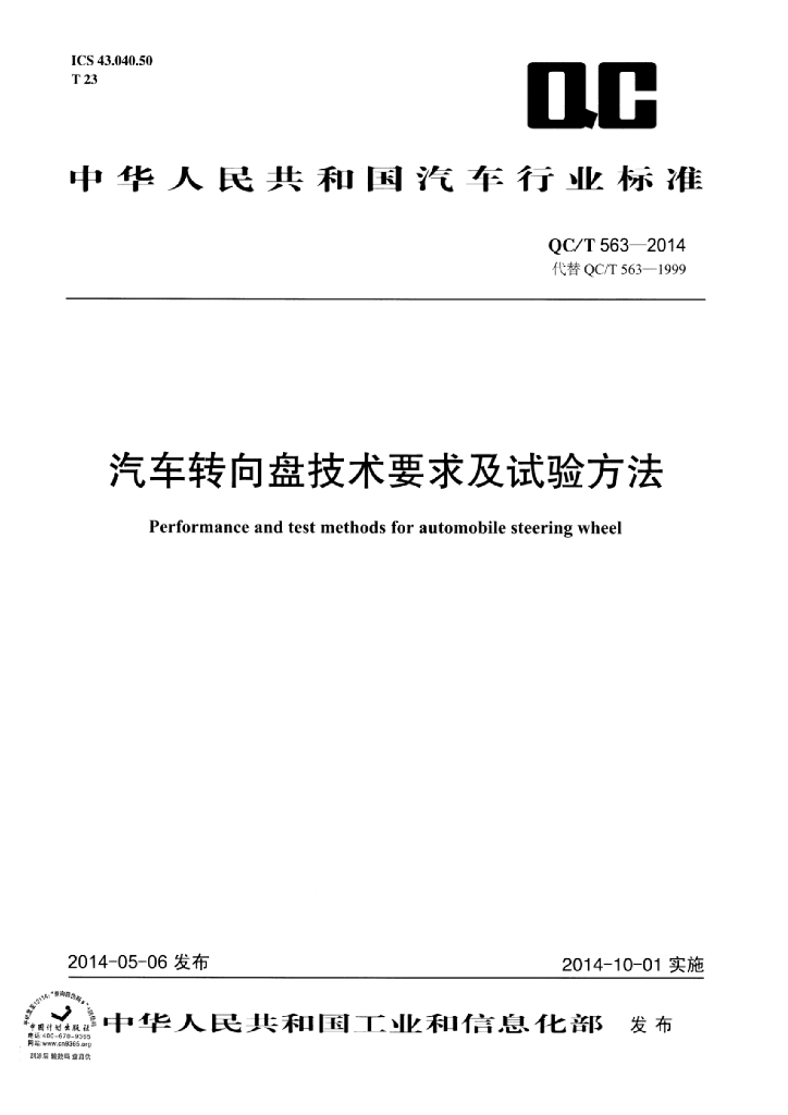 QC/T 563-2014 标准预览