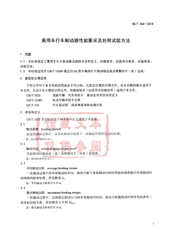 QC/T 564-2018 标准预览