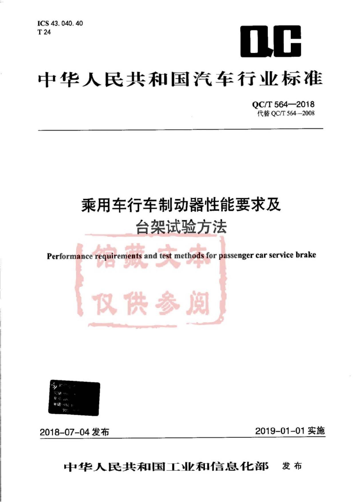 QC/T 564-2018 标准预览