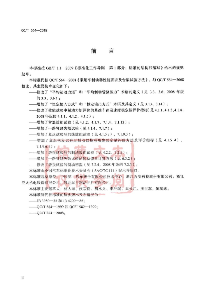QC/T 564-2018 标准预览