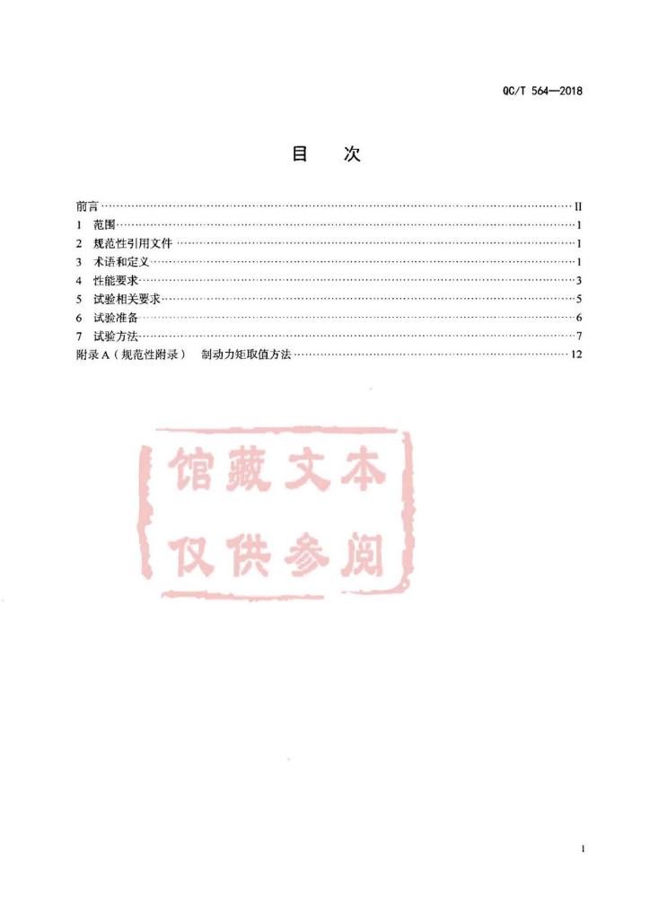 QC/T 564-2018 标准预览