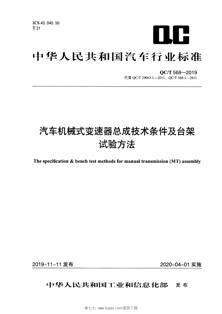 QC/T 568-2019 标准预览