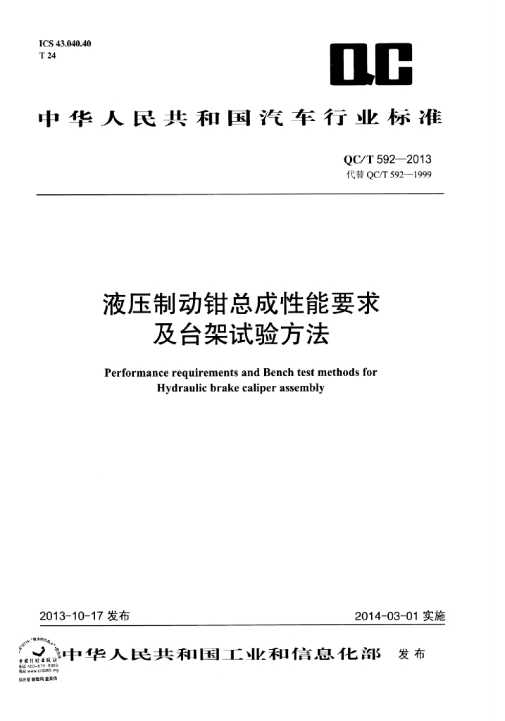 QC/T 592-2013 标准预览