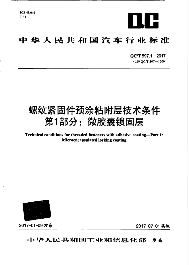 QC/T 597.1-2017 标准预览