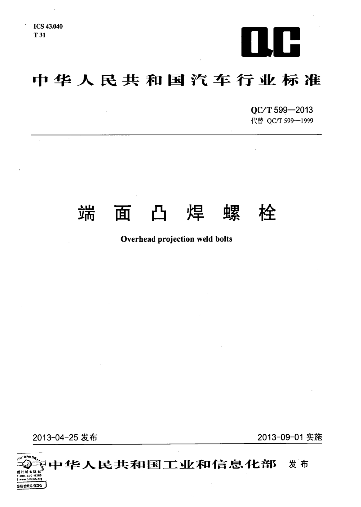 QC/T 599-2013 标准预览