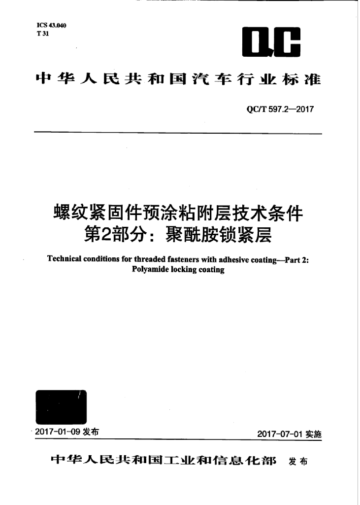 QC/T 597.2-2017 标准预览