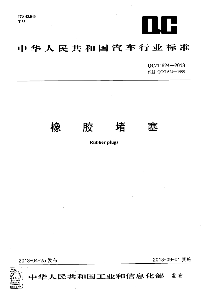 QC/T 624-2013 标准预览