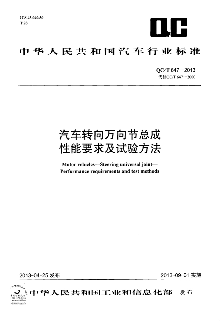 QC/T 647-2013 标准预览