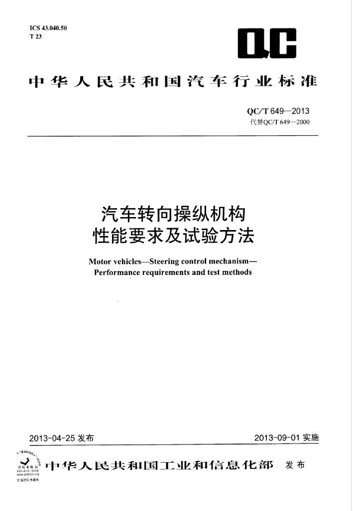 QC/T 649-2013 标准预览