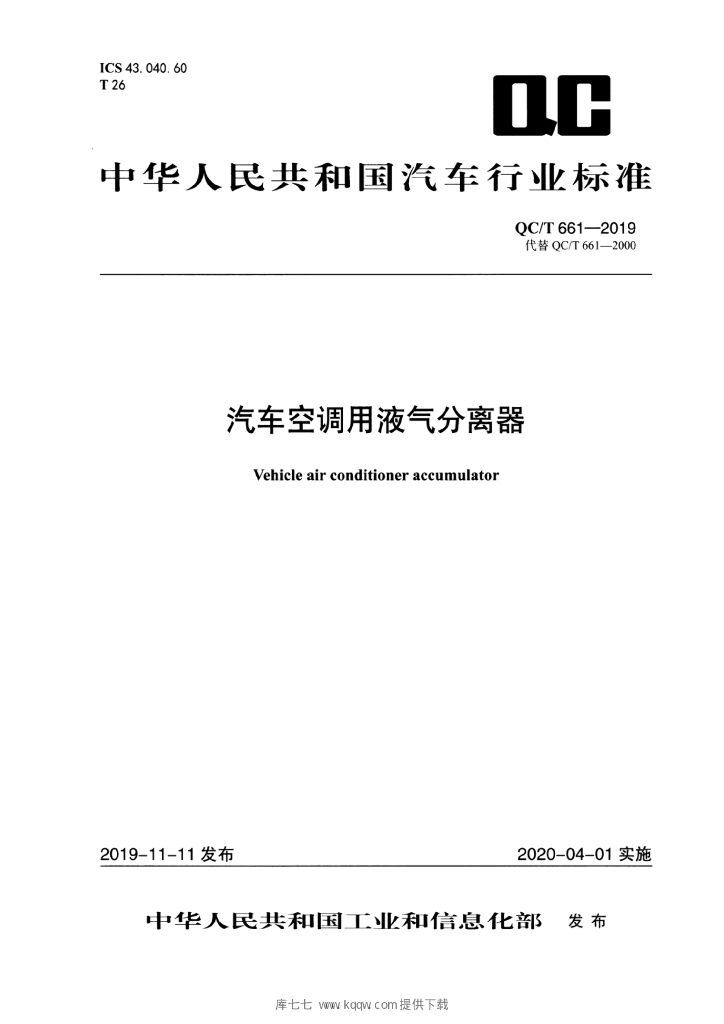 QC/T 661-2019 标准预览