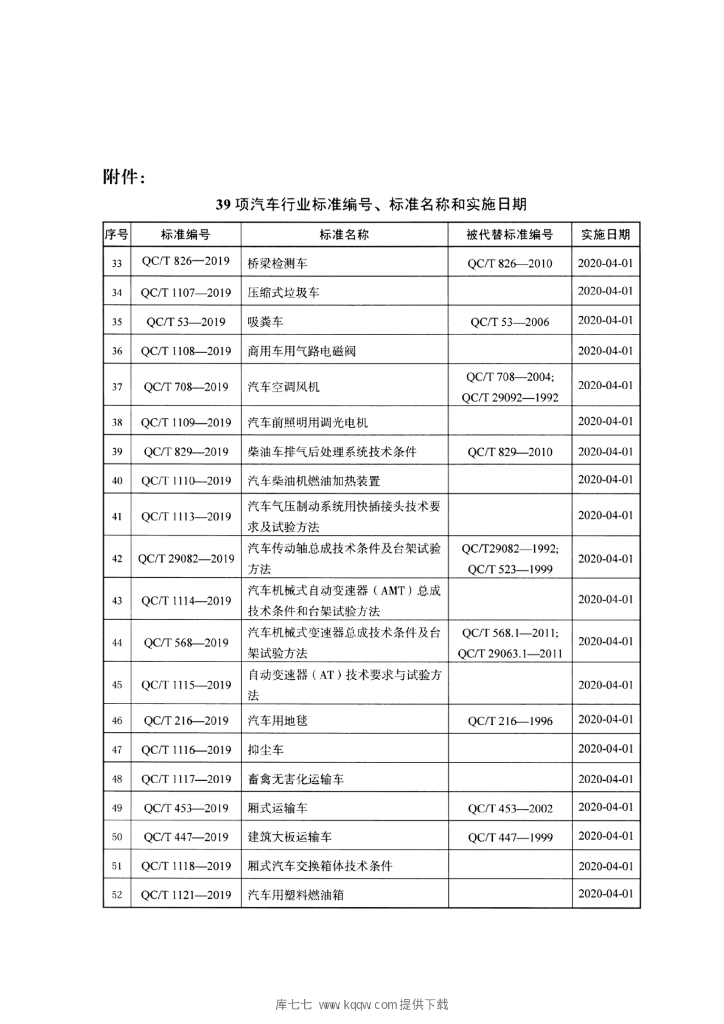 QC/T 661-2019 标准预览