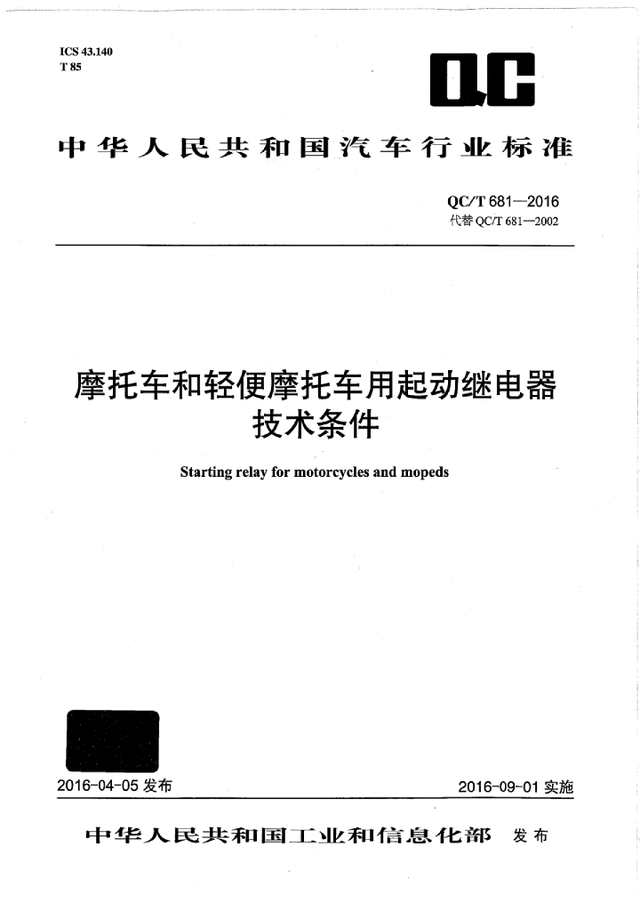 QC/T 681-2016 标准预览