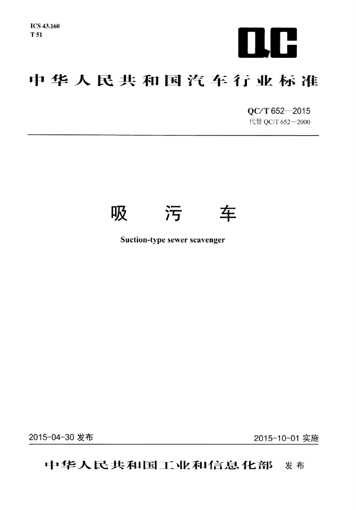 QC/T 652-2015 标准预览