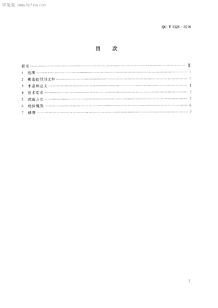 QC/T 1026-2016 标准预览