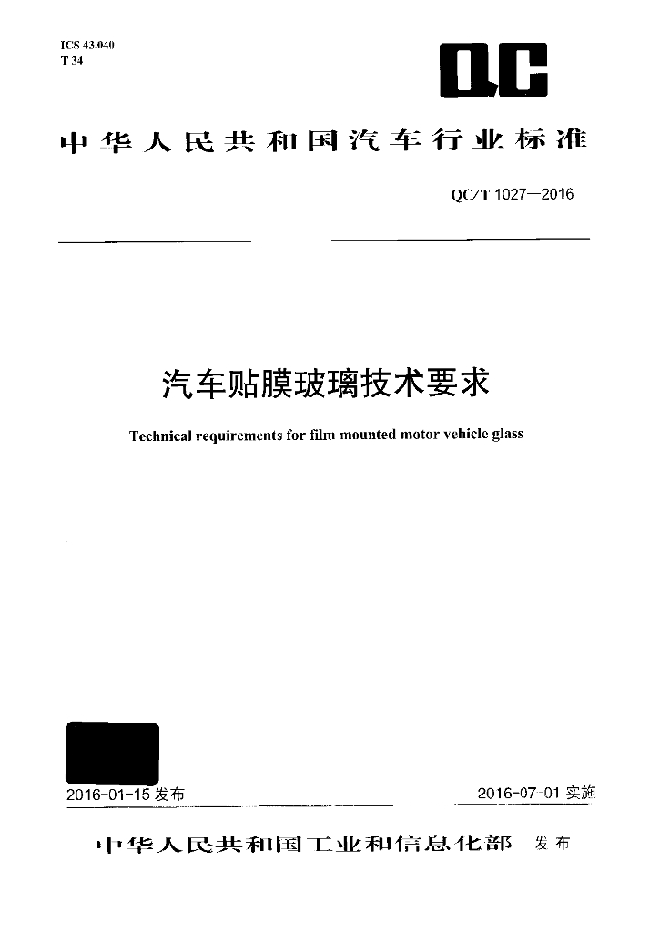 QC/T 1027-2016 标准预览