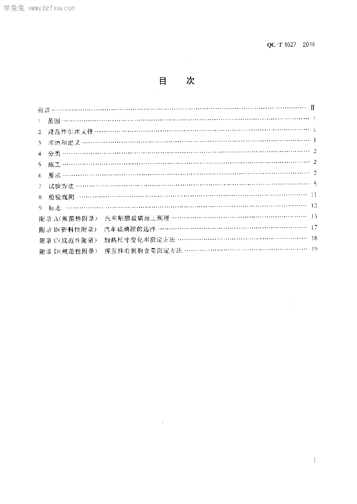 QC/T 1027-2016 标准预览