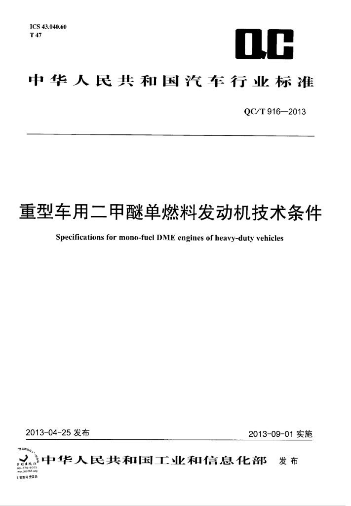 QC/T 916-2013 标准预览