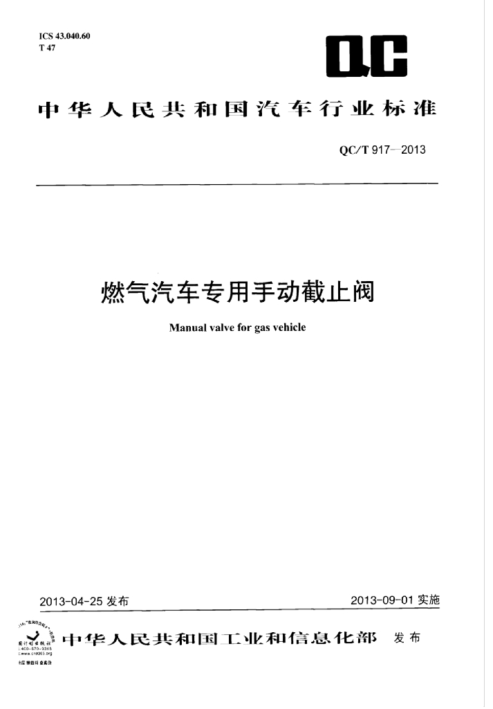 QC/T 917-2013 标准预览