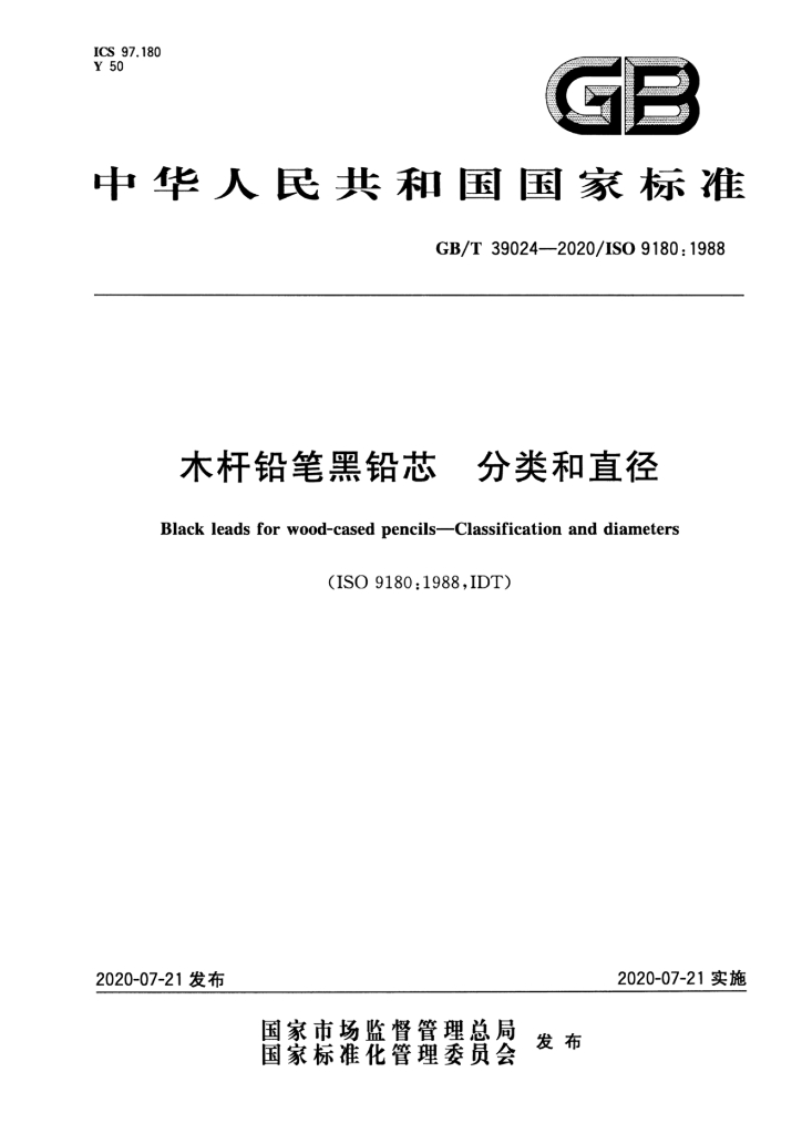 GB/T 39024-2020 标准预览