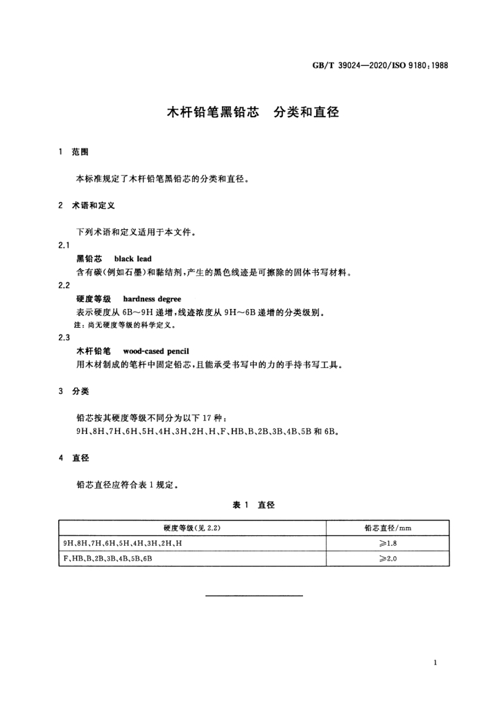 GB/T 39024-2020 标准预览