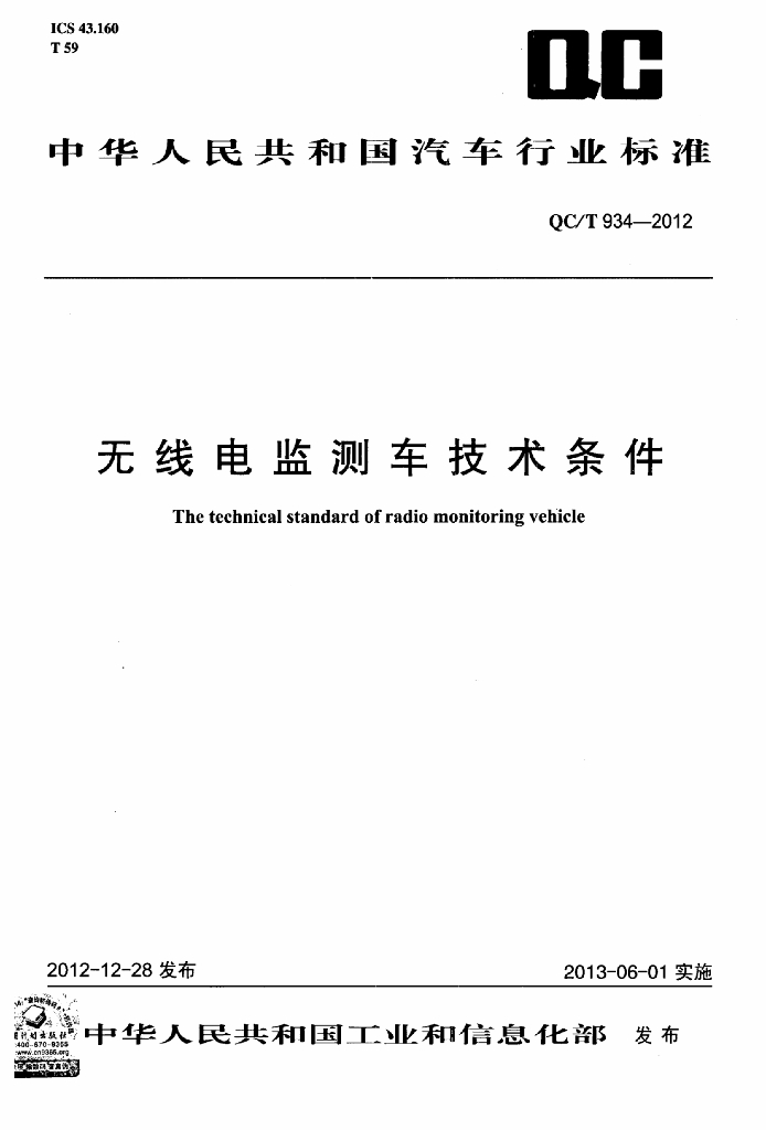 QC/T 934-2012 标准预览
