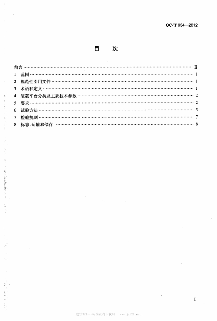 QC/T 934-2012 标准预览