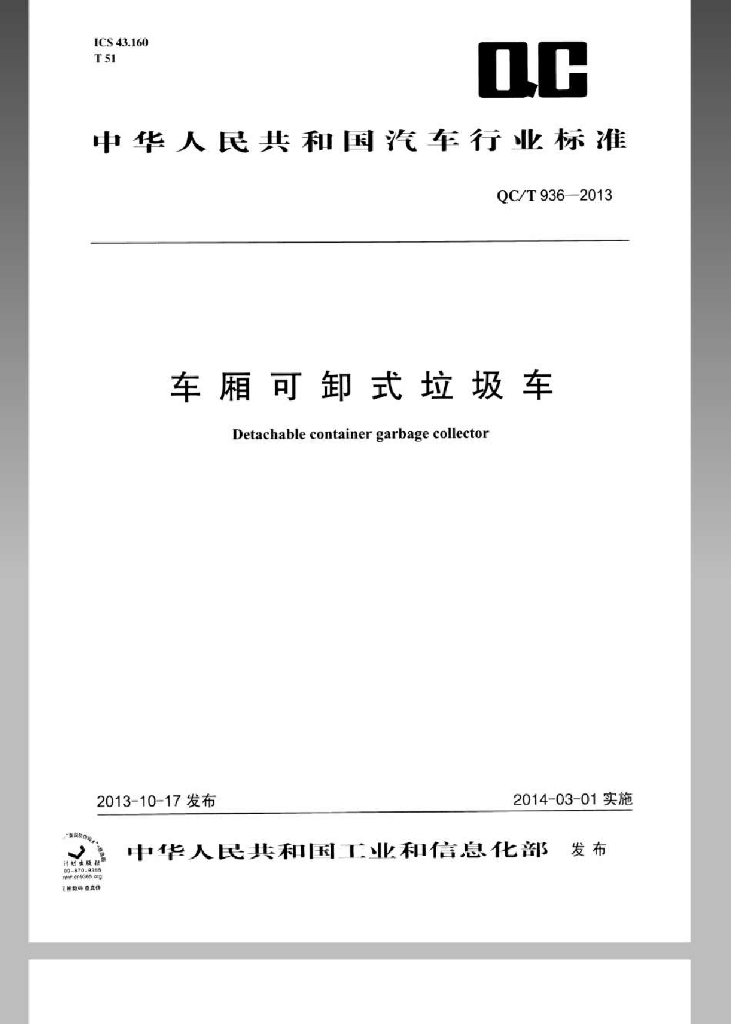 QC/T 936-2013 标准预览