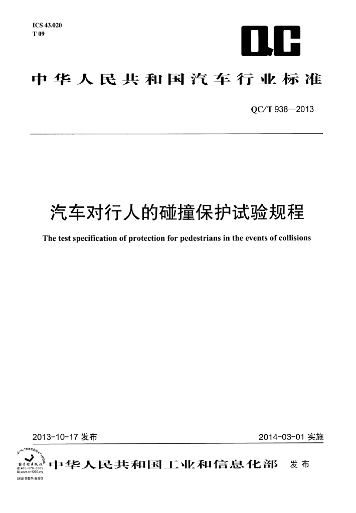 QC/T 938-2013 标准预览