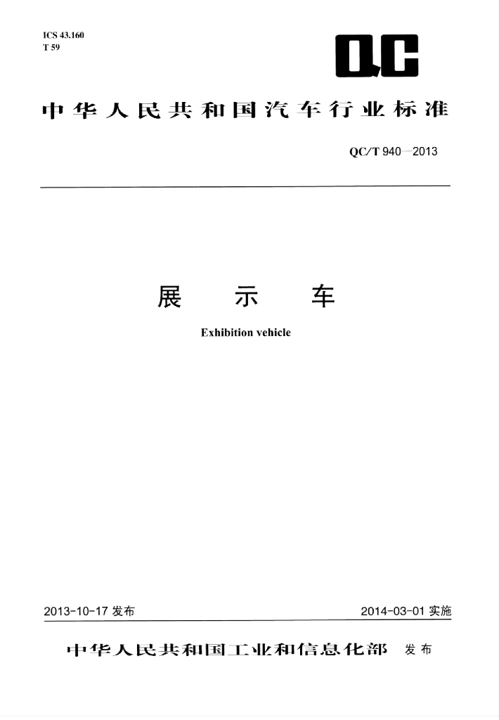 QC/T 940-2013 标准预览