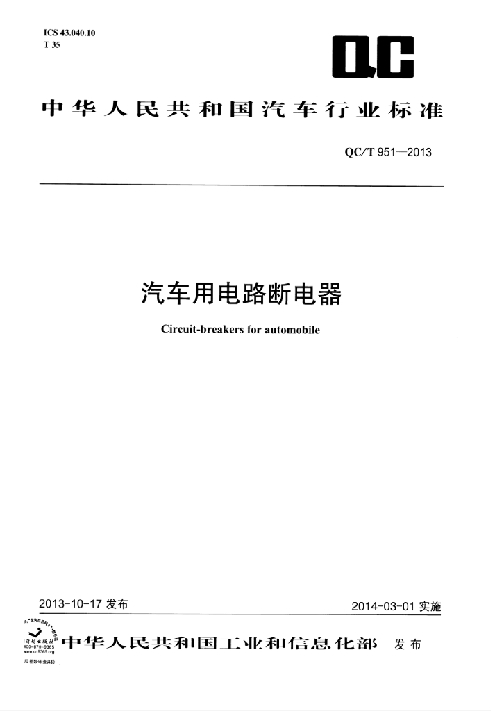 QC/T 951-2013 标准预览