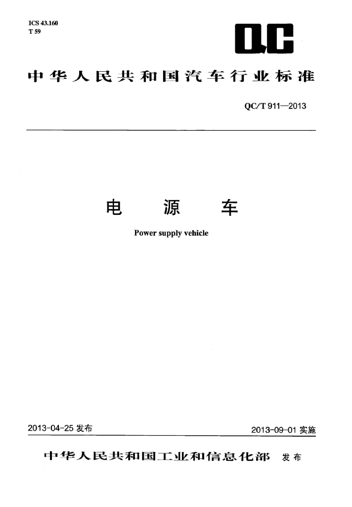 QC/T 911-2013 标准预览