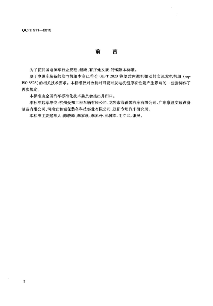 QC/T 911-2013 标准预览