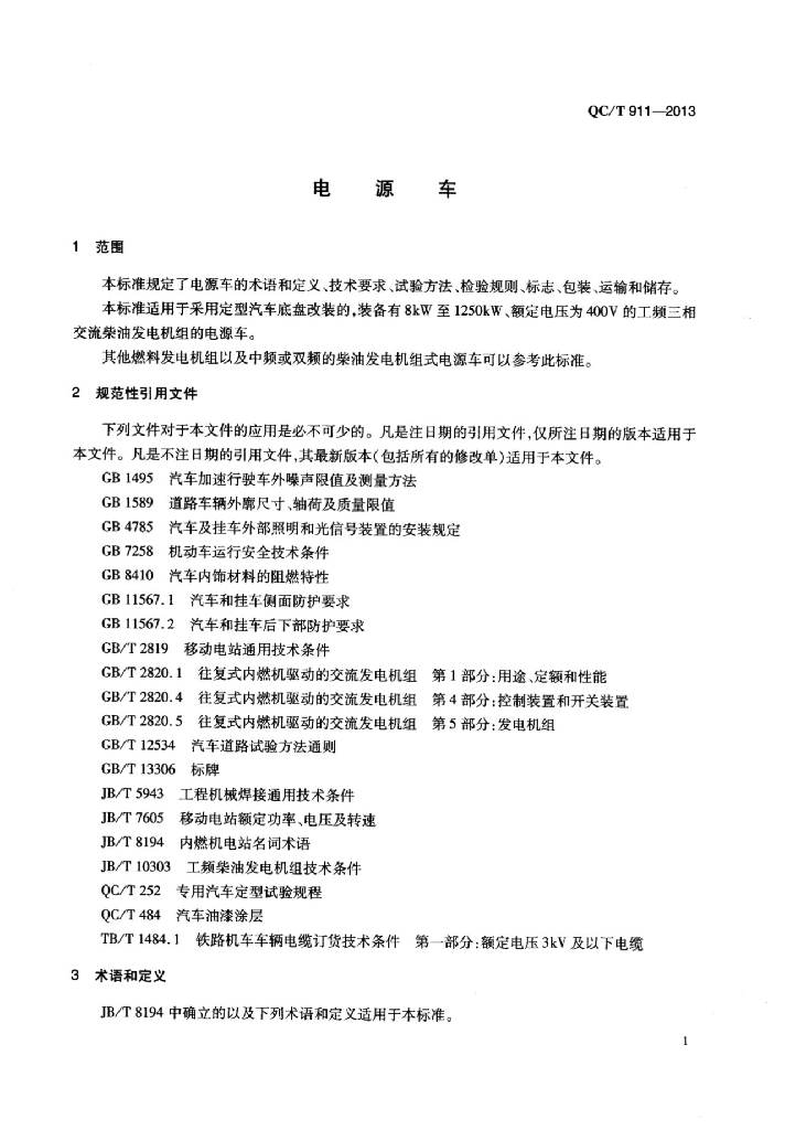 QC/T 911-2013 标准预览
