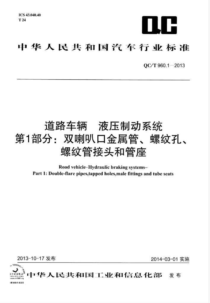 QC/T 960.1-2013 标准预览