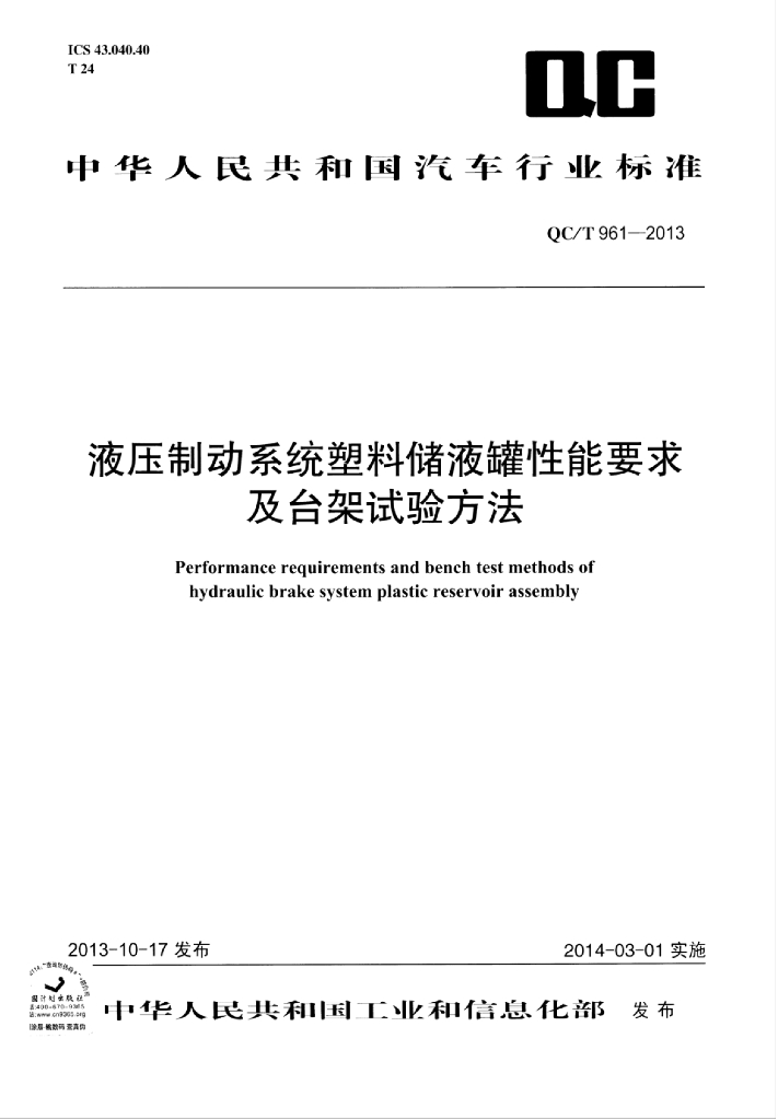 QC/T 961-2013 标准预览