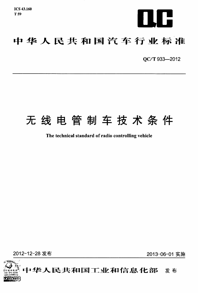 QC/T 933-2012 标准预览