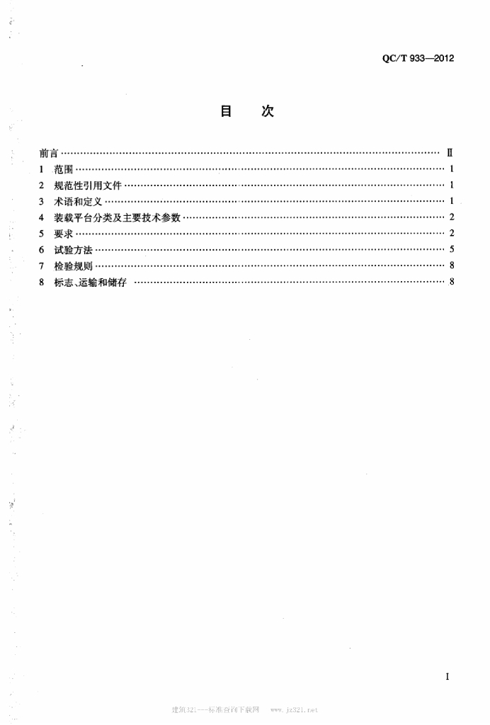 QC/T 933-2012 标准预览