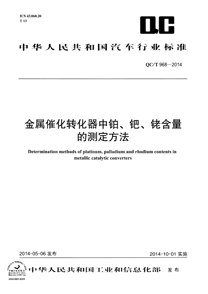 QC/T 968-2014 标准预览