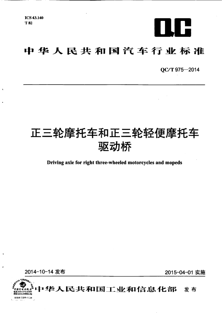 QC/T 975-2014 标准预览