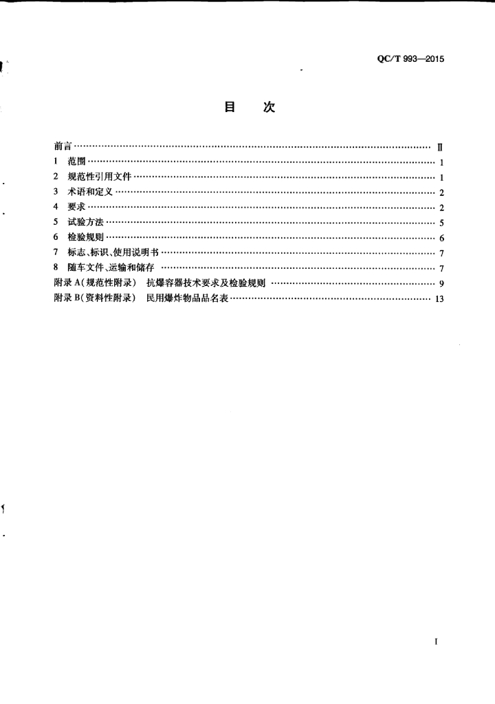 QC/T 993-2015 标准预览