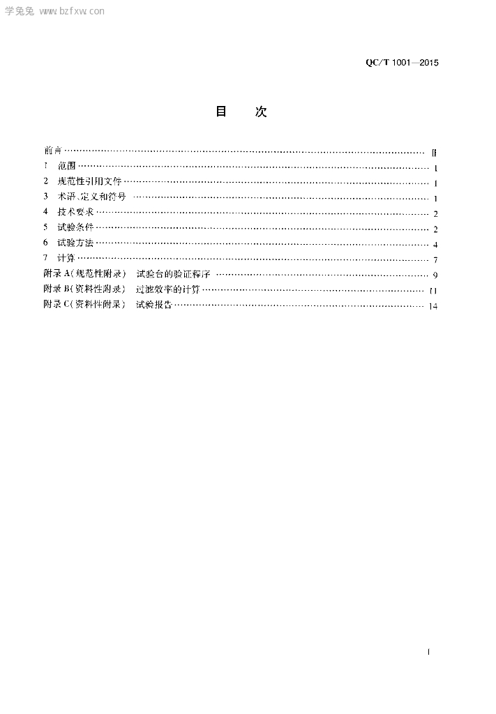QC/T 1001-2015 标准预览