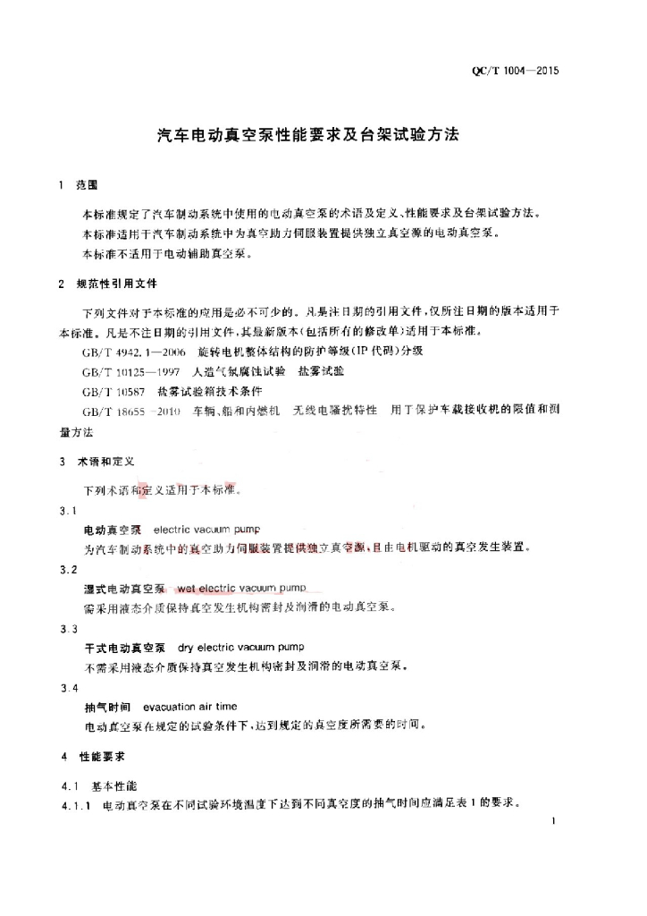 QC/T 1004-2015 标准预览